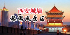 美女抠逼自慰黄网中国陕西-西安城墙旅游风景区